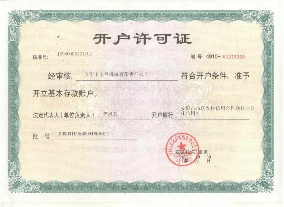 開(kāi)戶許可證